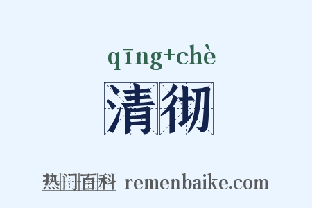 清彻是什么意思的图片